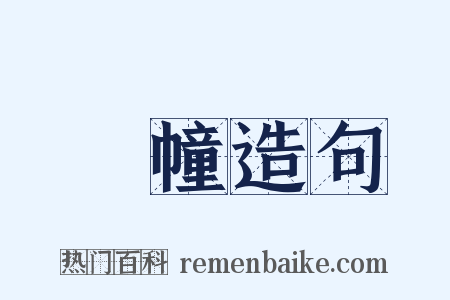 旛幢造句是什么意思的图片
